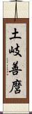 土岐善麿 Scroll