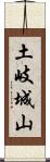 土岐城山 Scroll