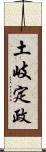 土岐定政 Scroll