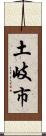 土岐市 Scroll