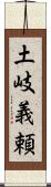 土岐義頼 Scroll