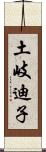 土岐迪子 Scroll