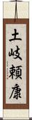 土岐頼康 Scroll