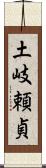 土岐頼貞 Scroll