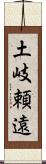 土岐頼遠 Scroll