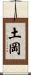 土岡 Scroll