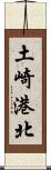 土崎港北 Scroll