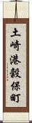 土崎港穀保町 Scroll