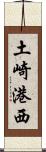 土崎港西 Scroll