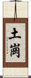 土崗 Scroll