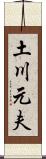 土川元夫 Scroll