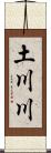 土川川 Scroll