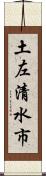 土左清水市 Scroll
