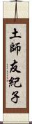 土師友紀子 Scroll