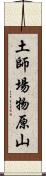 土師場物原山 Scroll