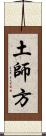 土師方 Scroll