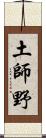 土師野 Scroll