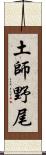 土師野尾 Scroll