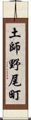 土師野尾町 Scroll