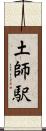 土師駅 Scroll
