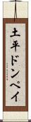土平ドンペイ Scroll