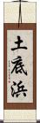 土底浜 Scroll