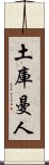 土庫曼人 Scroll