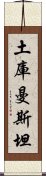 土庫曼斯坦 Scroll