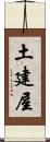 土建屋 Scroll