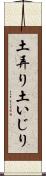 土弄り Scroll