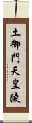 土御門天皇陵 Scroll