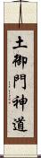 土御門神道 Scroll