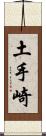 土手崎 Scroll