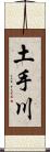 土手川 Scroll