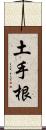 土手根 Scroll