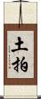 土拍 Scroll