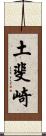土斐崎 Scroll