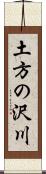 土方の沢川 Scroll