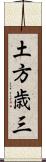 土方歳三 Scroll