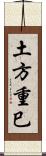 土方重巳 Scroll