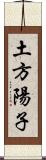 土方陽子 Scroll