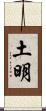 土明 Scroll