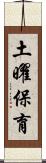 土曜保育 Scroll