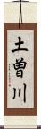 土曽川 Scroll