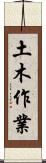 土木作業 Scroll