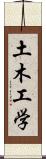 土木工学 Scroll