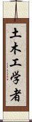 土木工学者 Scroll