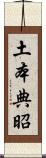 土本典昭 Scroll