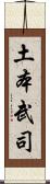 土本武司 Scroll