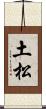 土松 Scroll
